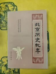 北京歴史紀年