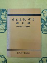 考古通訊・考古総目録(1955-1980)