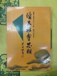 清末社会思潮
