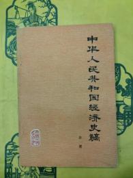 中華人民共和国経済史稿