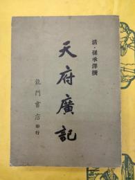 天府広記