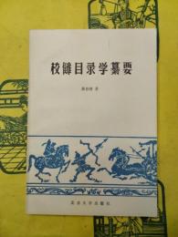 校讐目録学纂要