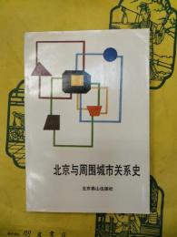 北京与周囲城市関係史