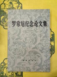 羅常培紀念論文集