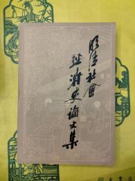 明清社会経済史論文集