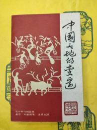 中国大地的変遷
