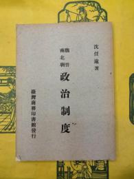 魏晋南北朝政治制度