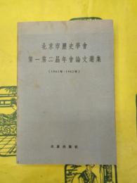 北京市歴史学会第一第二届会論文選集(1961年・1962年)