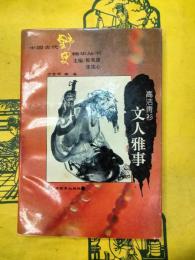 高潔青衫：文人雅事(中国古代野史精華叢書)