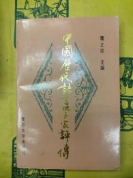 中国歴代語言学家評伝