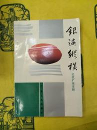 銀海縦横：近代広東金融(広東文史資料第六十九輯)