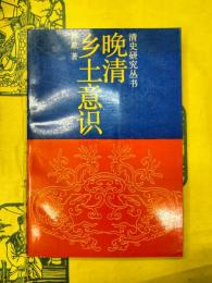 晩清郷土意識(清史研究叢書)