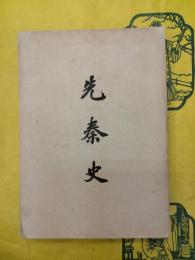 先秦史