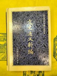 文史通義新編