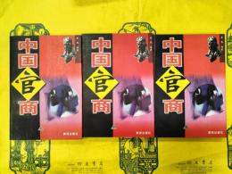 中国官商(上中下)