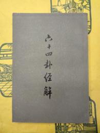 六十四卦経解