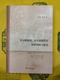 宋玉賦地理、宋玉遺跡伝説田野調査与研究