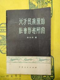 北方民族原始社会形態研究