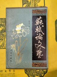 蘇軾論文芸(中国古典文芸理論叢書)