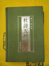 杜詩五種索引