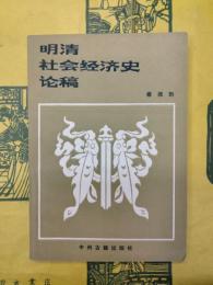 明清社会経済史論稿