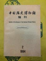 中国歴史博物館館刊 総第21期～総第25期