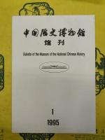 中国歴史博物館館刊 総第21期～総第25期