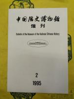 中国歴史博物館館刊 総第21期～総第25期