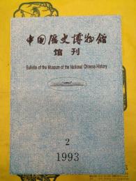 中国歴史博物館館刊 総第21期～総第25期
