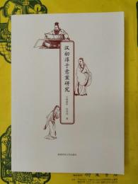 漢初淳于意案研究