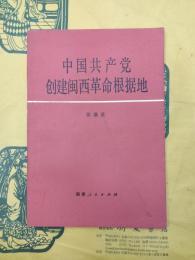 中国共産党創建閩西革命根拠地