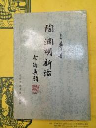陶淵明新論