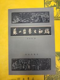蘇北塩墾史初稿