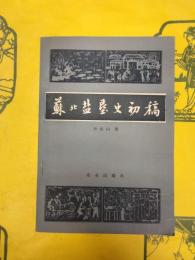 蘇北塩墾史初稿