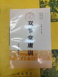 双節堂庸訓(中国歴代家訓叢書)