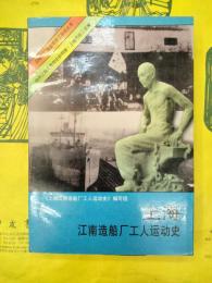 上海江南造船廠工人運動史(上海工廠企業党史工運史叢書)