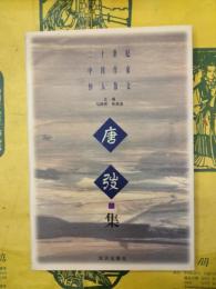 唐弢集(二十世紀中国作家懐人散文)