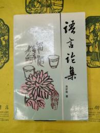 語言論集