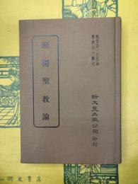 顕揚聖教論