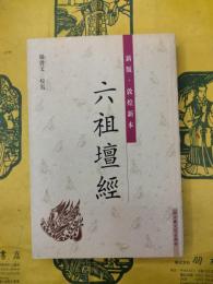 六祖壇経（新版・敦煌新本）