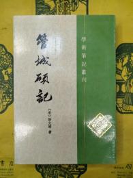 管城碩記(学術筆記叢刊)