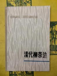 清代柳条辺