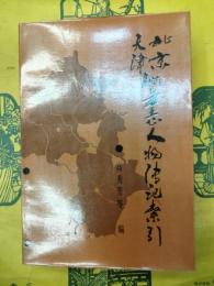 北京天津地方志人物伝記索引