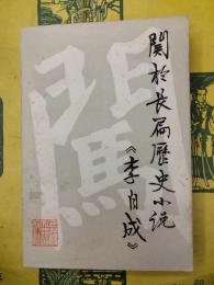 関於長編歴史小説《李自成》