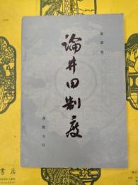 論井田制度