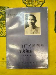 孫中山在民国初年的決策研究(孫中山研究叢書)