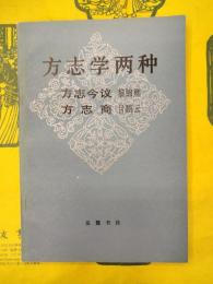 方志学両種(方志今議・方志商)