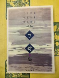 丁玲集(二十世紀中国作家懐人散文)