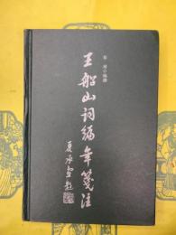 王船山詞編年箋注