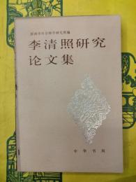 李清照研究論文集